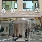 弥勒森柏一念温泉客栈