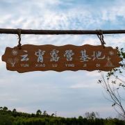 云霄烤全羊营地