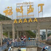 甘孜藏族自治州。