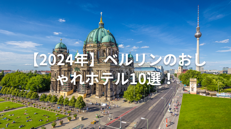 【2024年】ベルリンのおしゃれホテル10選！
