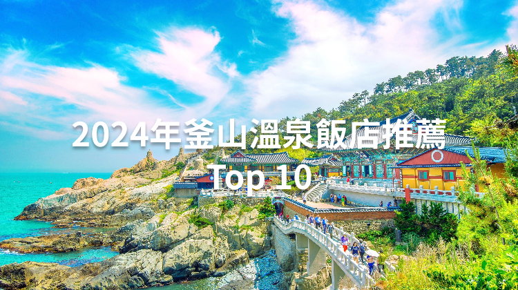 2024年釜山溫泉飯店推薦Top 10