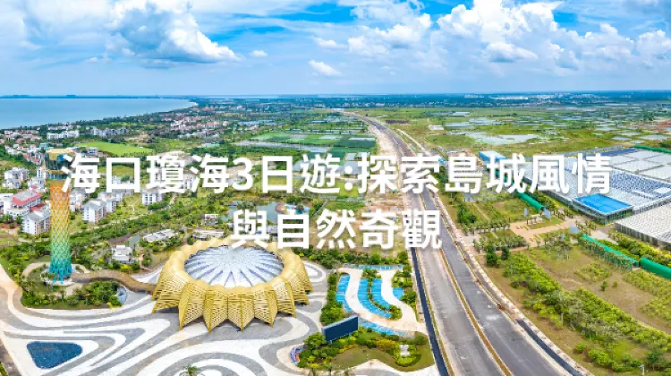 海口瓊海 3日2夜 行程規劃