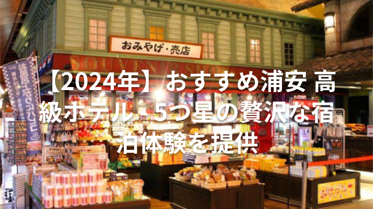 【2024年】おすすめ浦安 高級ホテル - 5つ星の贅沢な宿泊体験を提供