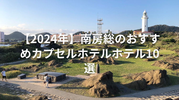 【2024年】南房総のおすすめカプセルホテルホテル10選