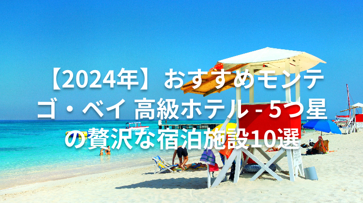 【2024年】おすすめモンテゴ・ベイ 高級ホテル - 5つ星の贅沢な宿泊施設10選