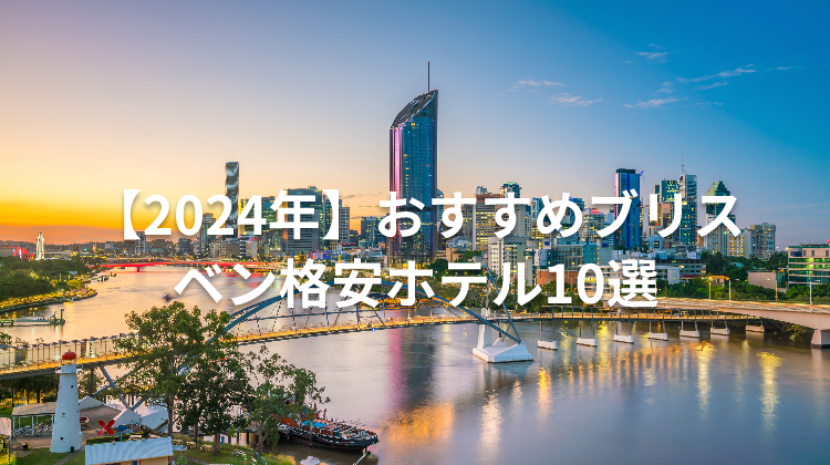 【2024年】おすすめブリスベン格安ホテル10選