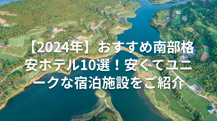 【2024年】おすすめ南部格安ホテル10選！安くてユニークな宿泊施設をご紹介