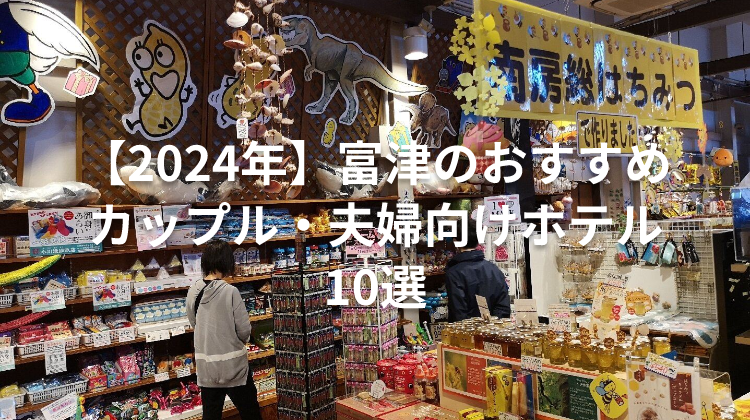 【2024年】富津のおすすめカップル・夫婦向けホテル10選