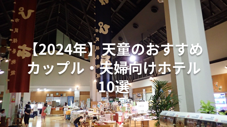 【2024年】天童のおすすめカップル・夫婦向けホテル10選