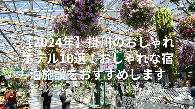 【2024年】掛川のおしゃれホテル10選！おしゃれな宿泊施設をおすすめします