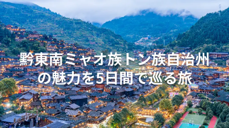 黔東南ミャオ族トン族自治州旅行 4泊5日 おすすめプラン