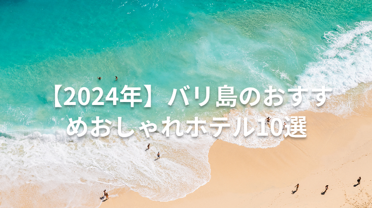 【2024年】バリ島のおすすめおしゃれホテル10選