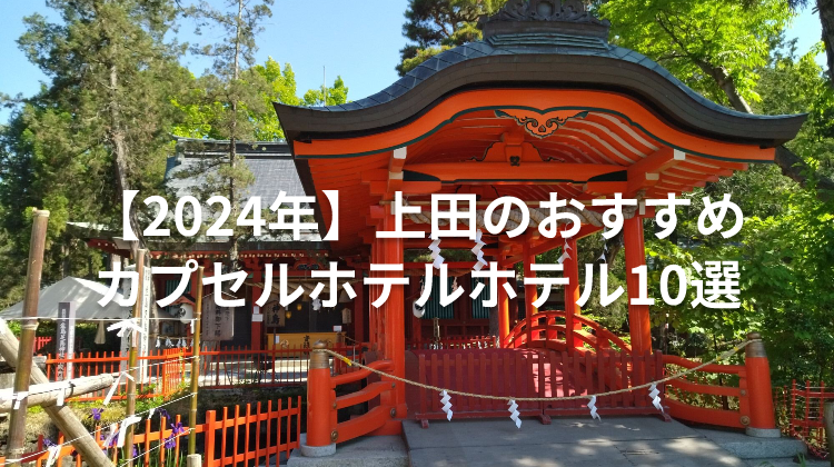 【2024年】上田のおすすめカプセルホテルホテル10選