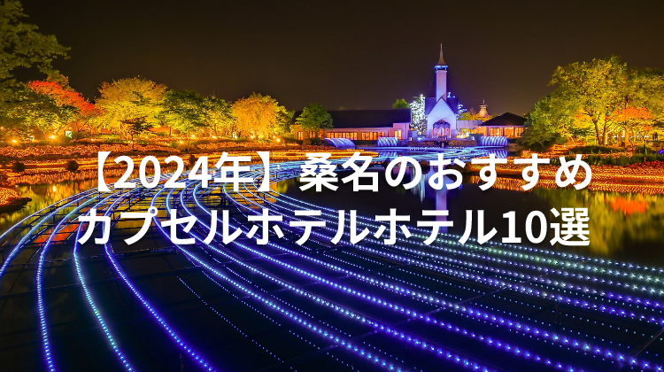 【2024年】桑名のおすすめカプセルホテルホテル10選