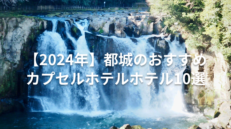 【2024年】都城のおすすめカプセルホテルホテル10選