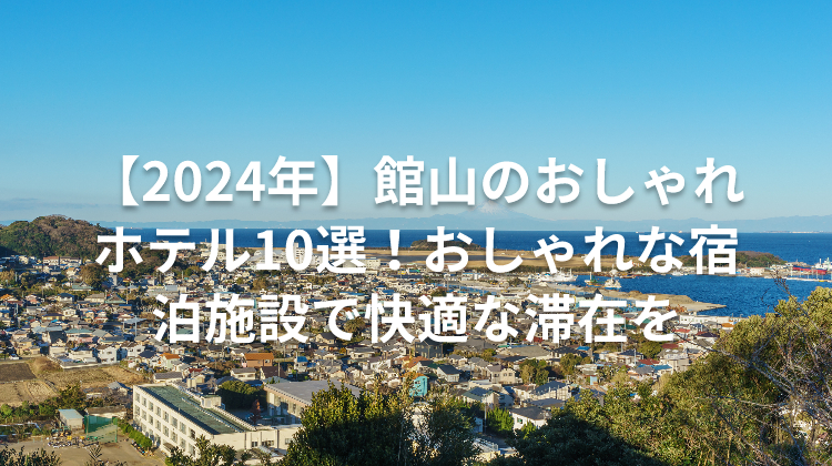 【2024年】館山のおしゃれホテル10選！おしゃれな宿泊施設で快適な滞在を