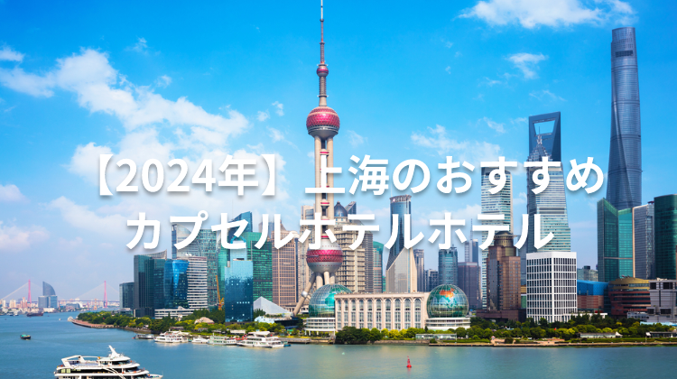 【2024年】上海のおすすめカプセルホテルホテル