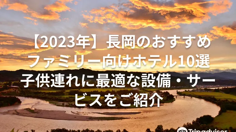 【2023年】長岡のおすすめファミリー向けホテル10選子供連れに最適な設備・サービスをご紹介