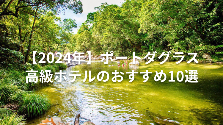 【2024年】ポートダグラス 高級ホテルのおすすめ10選