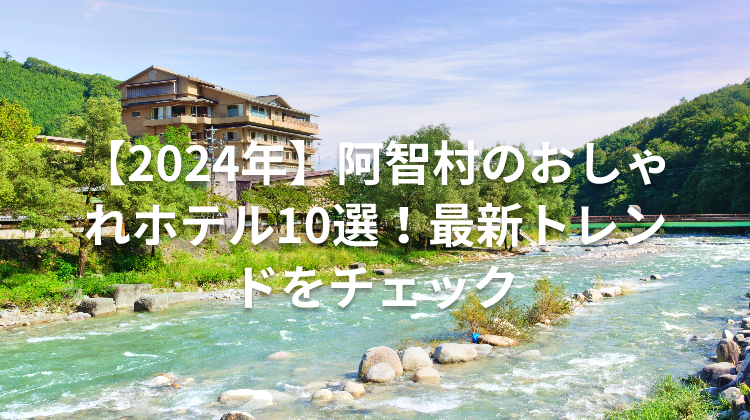 【2024年】阿智村のおしゃれホテル10選！最新トレンドをチェック