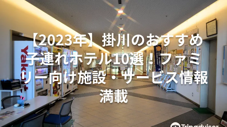 【2023年】掛川のおすすめ子連れホテル10選！ファミリー向け施設・サービス情報満載
