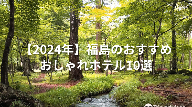 【2024年】福島のおすすめおしゃれホテル10選