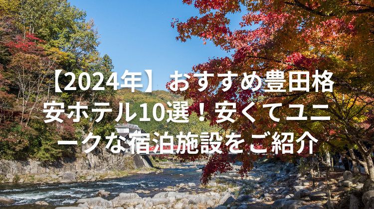 【2024年】おすすめ豊田格安ホテル10選!安くてユニークな宿泊施設をご紹介