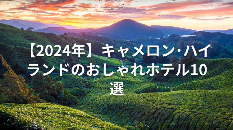 【2024年】キャメロン・ハイランドのおしゃれホテル10選