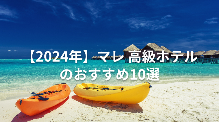 【2024年】マレ 高級ホテルのおすすめ10選