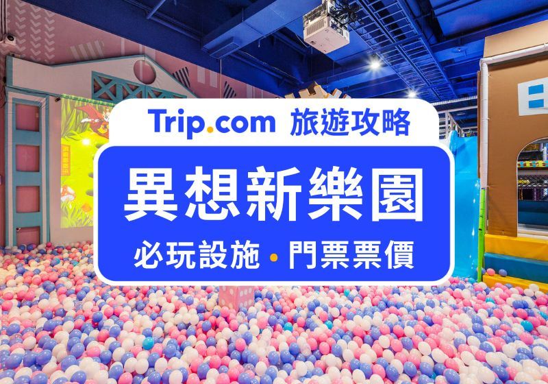異想新樂園