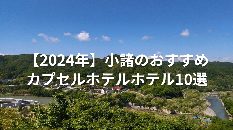 【2024年】小諸のおすすめカプセルホテルホテル10選