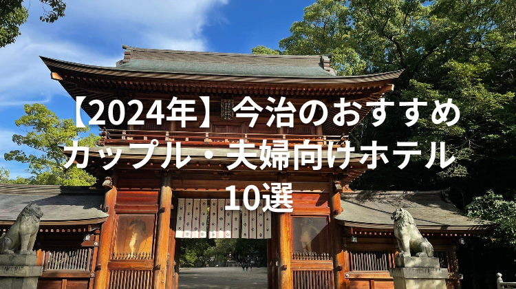 【2024年】今治のおすすめカップル・夫婦向けホテル10選