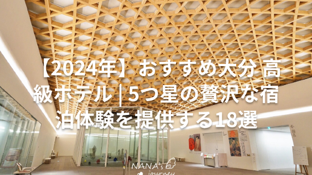 【2024年】おすすめ大分 高級ホテル | 5つ星の贅沢な宿泊体験を提供する18選