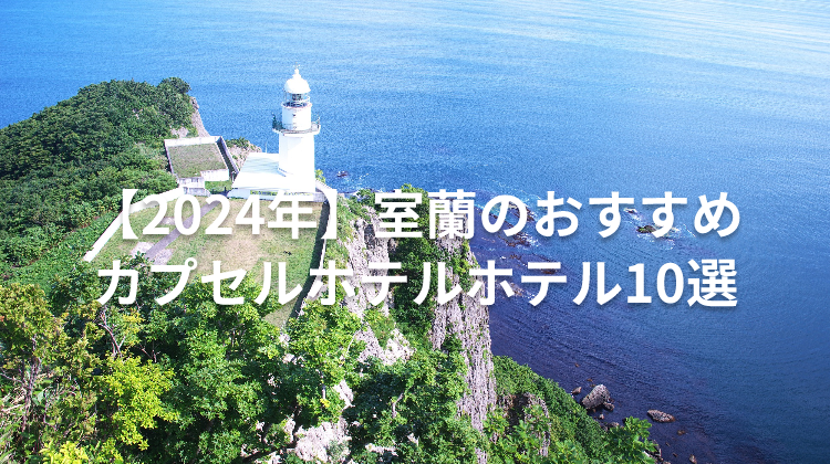 【2024年】室蘭のおすすめカプセルホテルホテル10選