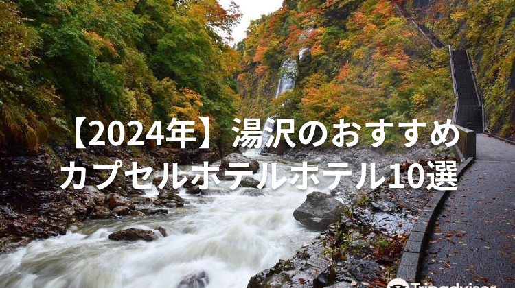 【2024年】湯沢のおすすめカプセルホテルホテル10選