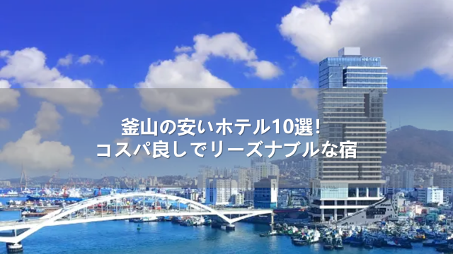 釜山の安いホテル10選！コスパ良しでリーズナブルな宿