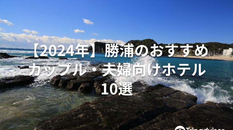 【2024年】勝浦のおすすめカップル・夫婦向けホテル10選