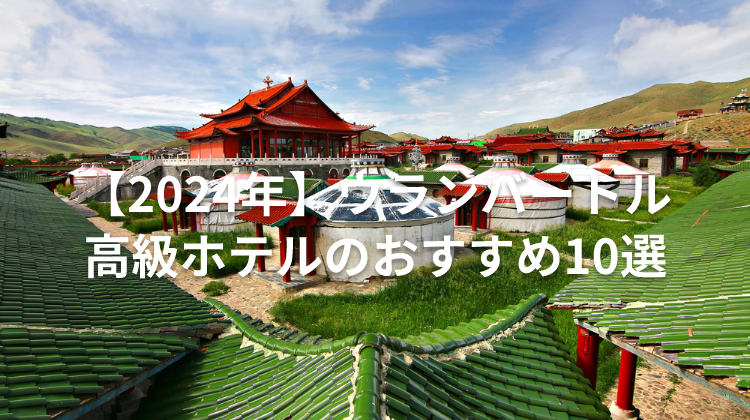 【2024年】ウランバートル 高級ホテルのおすすめ10選