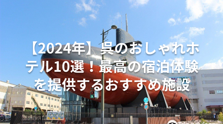 【2024年】呉のおしゃれホテル10選！最高の宿泊体験を提供するおすすめ施設