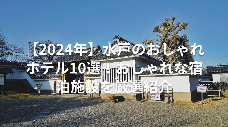 【2024年】水戸のおしゃれホテル10選！おしゃれな宿泊施設を厳選紹介