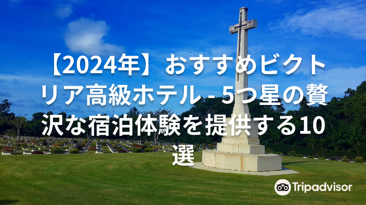 【2024年】おすすめビクトリア高級ホテル - 5つ星の贅沢な宿泊体験を提供する10選