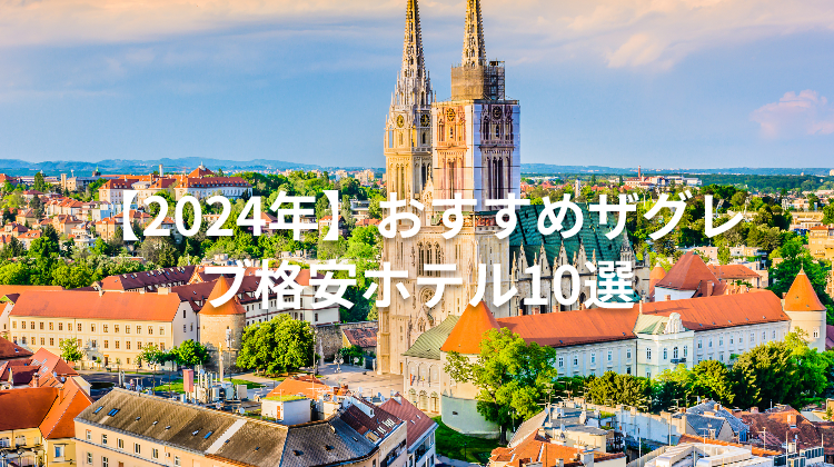 【2024年】おすすめザグレブ格安ホテル10選