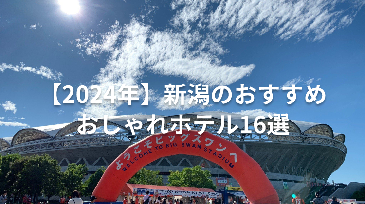 【2024年】新潟のおすすめおしゃれホテル16選