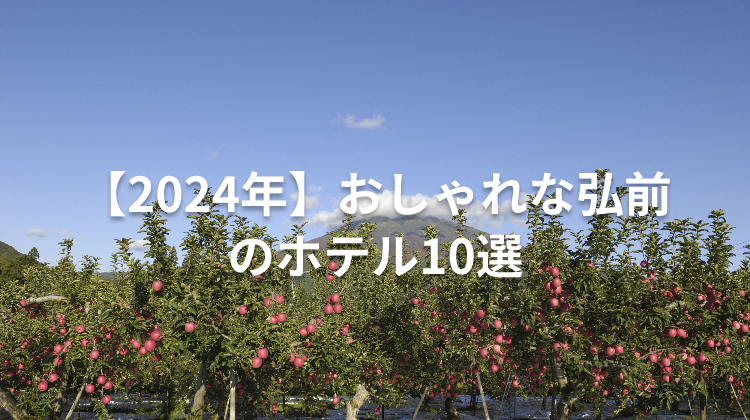 【2024年】おしゃれな弘前のホテル10選