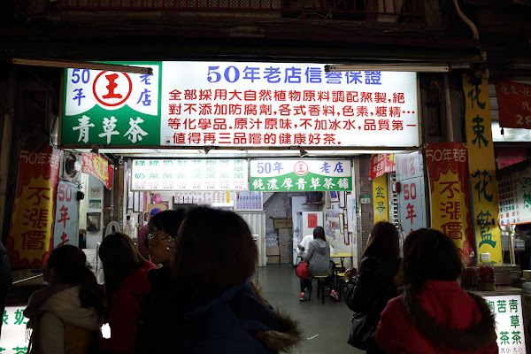 王記青草茶50年老店純濃厚青草茶舖- 士林夜市50年老店純濃厚青草茶，士林區美食