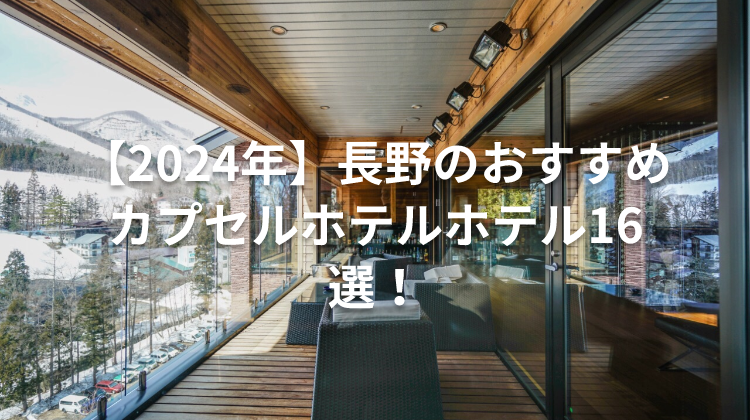 【2024年】長野のおすすめカプセルホテルホテル16選！