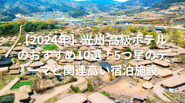 【2024年】光州 高級ホテルのおすすめ10選！5つ星のテーマと関連高い宿泊施設