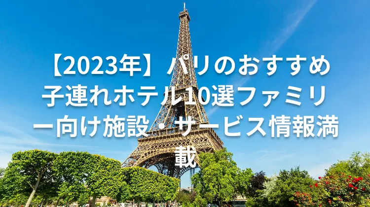 【2023年】パリのおすすめ子連れホテル10選ファミリー向け施設・サービス情報満載