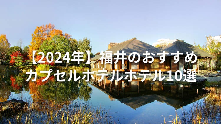 【2024年】福井のおすすめカプセルホテルホテル10選