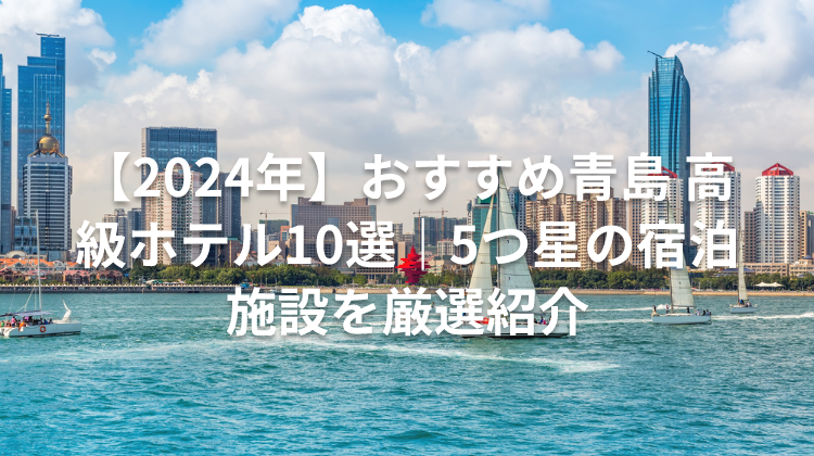 【2024年】おすすめ青島 高級ホテル10選|5つ星の宿泊施設を厳選紹介